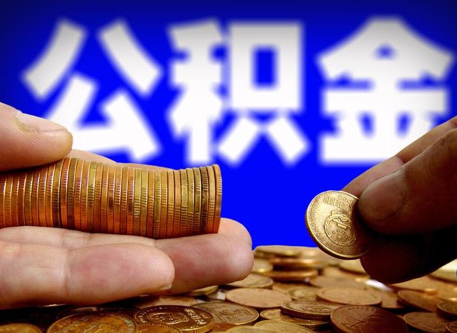 临猗为啥公积金黄牛可以取出来呢（缺钱怎么把公积金提取出来）